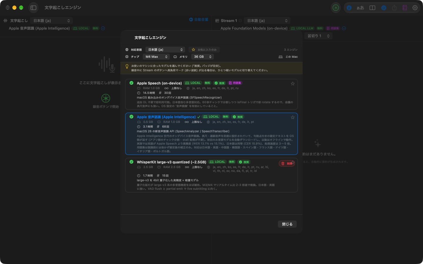 文字起こしエンジンの選択画面。対応言語とこの Mac のチップ・メモリで絞った一覧に、推奨のバッジが付く