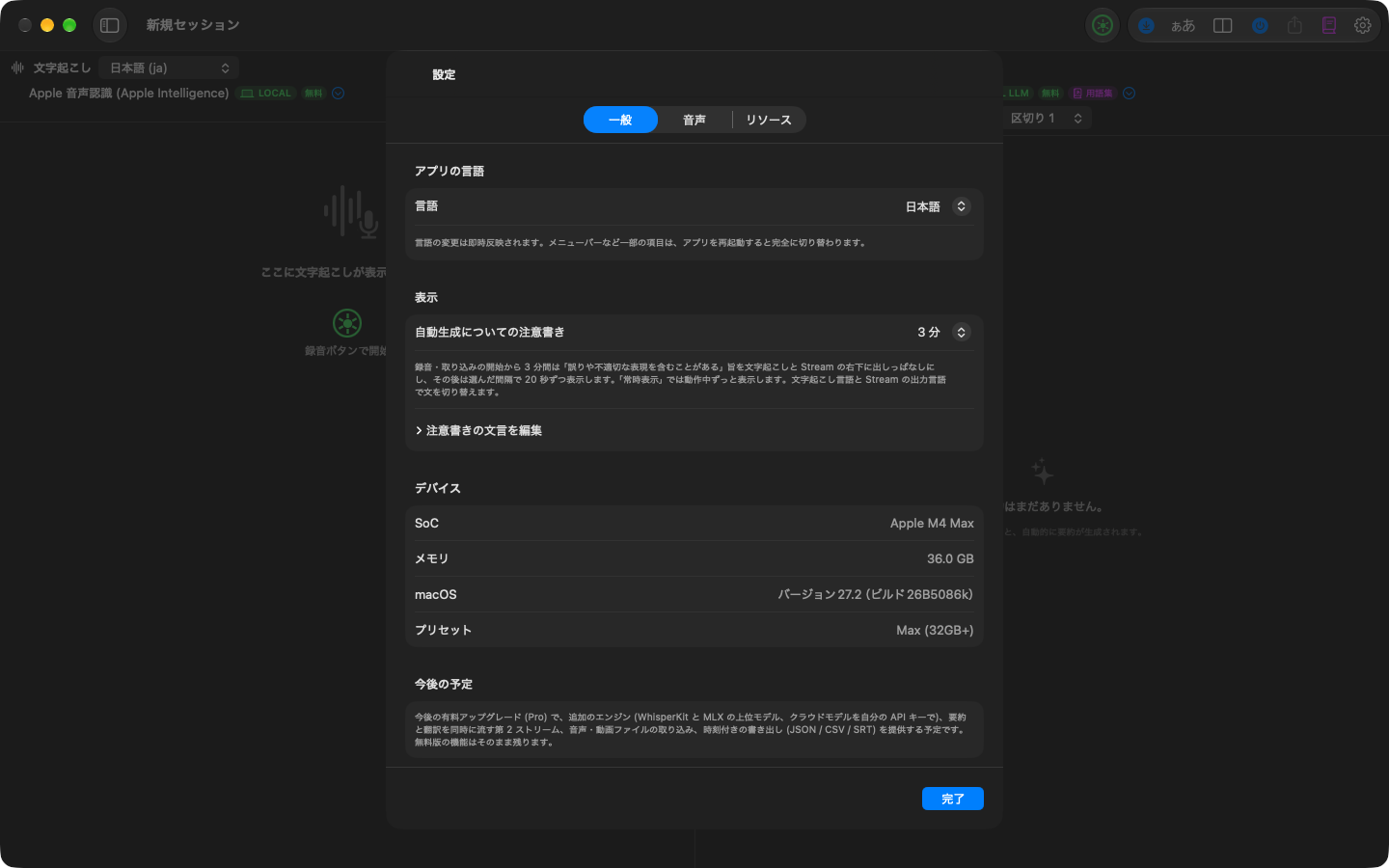 設定の「一般」タブ。アプリの言語、注意書きの表示間隔、デバイス情報、今後の予定